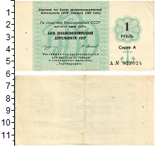 банкнота(бона) - ссср 1 рубль - подробная информация фото 1