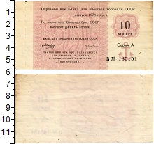 банкнота(бона) - ссср 10 копеек - подробная информация фото 1
