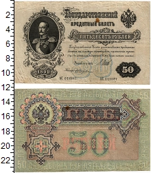 банкнота(бона) - 1894 – 1917 николай ii 50 рублей - подробная информация фото 1