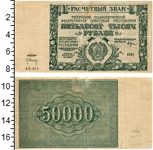 банкнота(бона) - рсфср 50.000 рублей - подробная информация фото 1