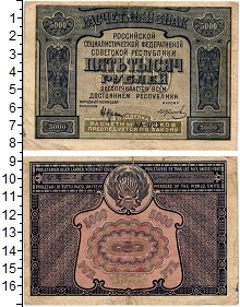 банкнота(бона) - рсфср 5.000 рублей - подробная информация фото 1