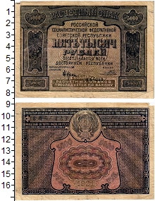 банкнота(бона) - рсфср 5000 рублей - подробная информация фото 1
