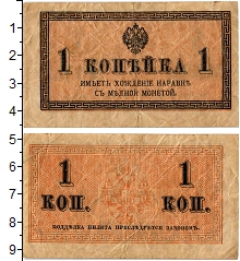 банкнота(бона) - 1894 – 1917 николай ii 1 копейка - подробная информация фото 1