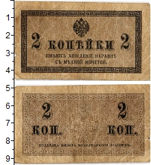 банкнота(бона) - 1894 – 1917 николай ii 2 копейки - подробная информация фото 1