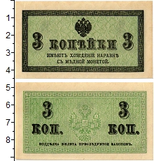 банкнота(бона) - 1894 – 1917 николай ii 3 копейки - подробная информация фото 1