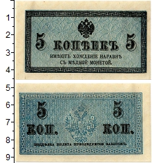 банкнота(бона) - 1894 – 1917 николай ii 5 копеек - подробная информация фото 1