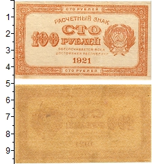 банкнота(бона) - рсфср 100 рублей - подробная информация фото 1