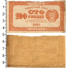 банкнота(бона) - рсфср 100 рублей - подробная информация фото 1