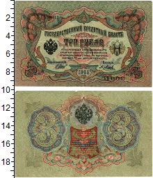 банкнота(бона) - 1894 – 1917 николай ii 3 рубля - подробная информация фото 1