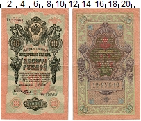 банкнота(бона) - 1894 – 1917 николай ii 10 рублей - подробная информация фото 1