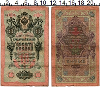 банкнота(бона) - 1894 – 1917 николай ii 10 рублей - подробная информация фото 1