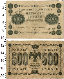 банкнота(бона) - рсфср 500 рублей - подробная информация фото 1