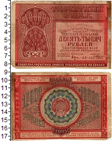 банкнота(бона) - рсфср 10.000 рублей - подробная информация фото 1
