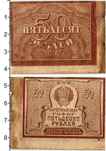 банкнота(бона) - рсфср 50 рублей - подробная информация фото 1