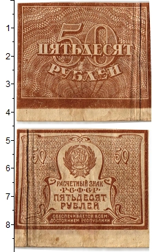 банкнота(бона) - рсфср 50 рублей - подробная информация фото 1