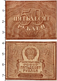 банкнота(бона) - рсфср 50 рублей - подробная информация фото 1