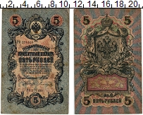 банкнота(бона) - 1894 – 1917 николай ii 5 рублей - подробная информация фото 1
