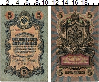 банкнота(бона) - 1894 – 1917 николай ii 5 рублей - подробная информация фото 1