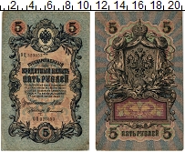 банкнота(бона) - 1894 – 1917 николай ii 5 рублей - подробная информация фото 1