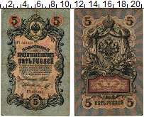 банкнота(бона) - 1894 – 1917 николай ii 5 рублей - подробная информация фото 1
