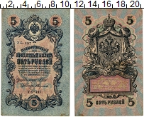 банкнота(бона) - 1894 – 1917 николай ii 5 рублей - подробная информация фото 1