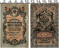 банкнота(бона) - 1894 – 1917 николай ii 5 рублей - подробная информация фото 1