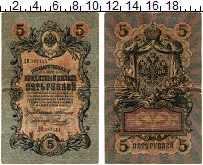 банкнота(бона) - 1894 – 1917 николай ii 5 рублей - подробная информация фото 1