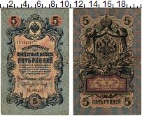 банкнота(бона) - 1894 – 1917 николай ii 5 рублей - подробная информация фото 1