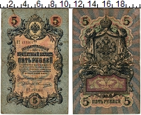 банкнота(бона) - 1894 – 1917 николай ii 5 рублей - подробная информация фото 1