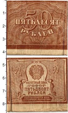 банкнота(бона) - рсфср 50 рублей - подробная информация фото 1