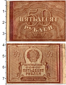 банкнота(бона) - рсфср 50 рублей - подробная информация фото 1