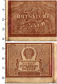 банкнота(бона) - рсфср 50 рублей - подробная информация фото 1