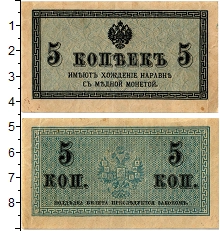 банкнота(бона) - 1894 – 1917 николай ii 5 копеек - подробная информация фото 1