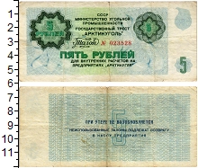банкнота(бона) - ссср 5 рублей - подробная информация фото 1