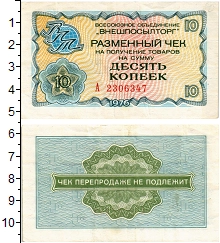 банкнота(бона) - ссср 10 копеек - подробная информация фото 1
