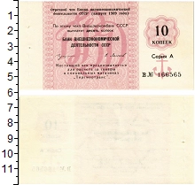банкнота(бона) - ссср 10 копеек - подробная информация фото 1