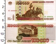 банкнота(бона) - россия 100.000 рублей - подробная информация фото 1