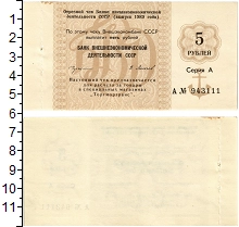 банкнота(бона) - ссср 5 рублей - подробная информация фото 1