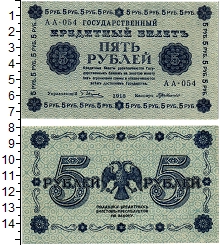 банкнота(бона) - рсфср 5 рублей - подробная информация фото 1
