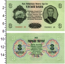 банкнота(бона) - монголия 3 тугрика - подробная информация фото 1