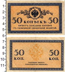 банкнота(бона) - 1894 – 1917 николай ii 50 копеек - подробная информация фото 1