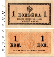 банкнота(бона) - 1894 – 1917 николай ii 1 копейка - подробная информация фото 1