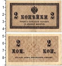 банкнота(бона) - 1894 – 1917 николай ii 2 копейки - подробная информация фото 1
