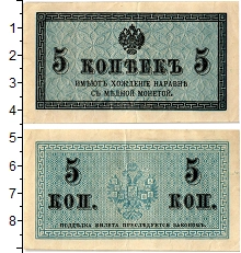 банкнота(бона) - 1894 – 1917 николай ii 5 копеек - подробная информация фото 1