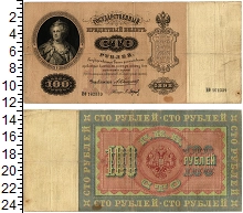 банкнота(бона) - 1894 – 1917 николай ii 100 рублей - подробная информация фото 1