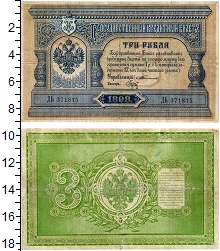 банкнота(бона) - 1894 – 1917 николай ii 3 рубля - подробная информация фото 1