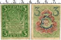 банкнота(бона) - рсфср 3 рубля - подробная информация фото 1