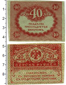 банкнота(бона) - временное правительство 40 рублей - подробная информация фото 1