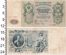 банкнота(бона) - 1894 – 1917 николай ii 500 рублей - подробная информация фото 1