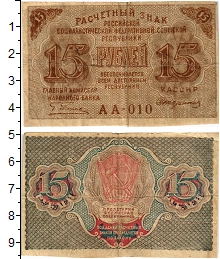 банкнота(бона) - рсфср 15 рублей - подробная информация фото 1